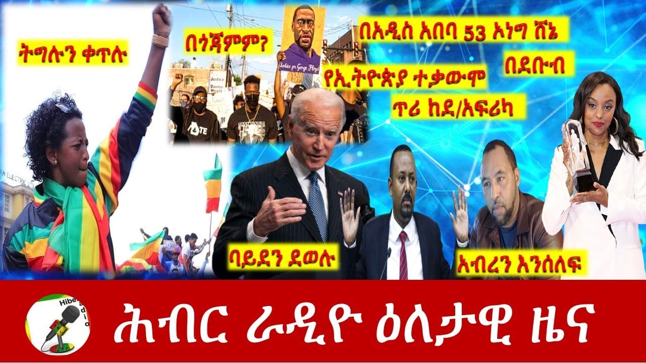 Hiber Radio Daily Ethiopia News Apr 21, 2021 | ሕብር ራዲዮ ዕለታዊ ዜና  | Ethiopia