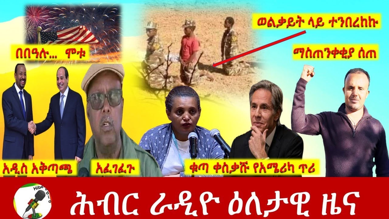 Hiber Radio Daily Ethiopia News July 06,2021 | ሕብር ራዲዮ ዕለታዊ ዜና | Etthiopia