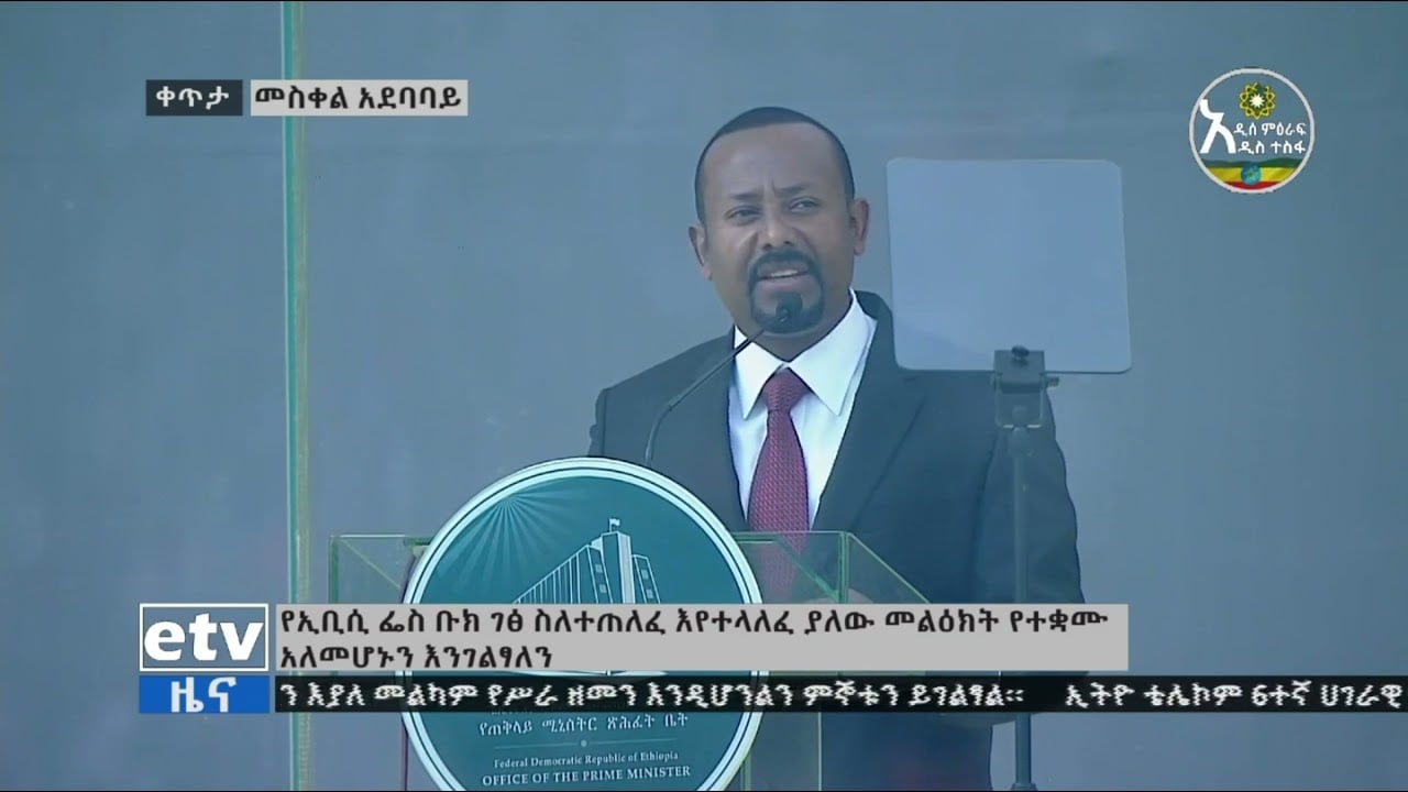 ጠቅላይ ዐቢይ አሕመድ (ዶ/ር)የመንግስት ምስረታ በዓለ ሲመት ላይ  ያደረጉት ንግግር