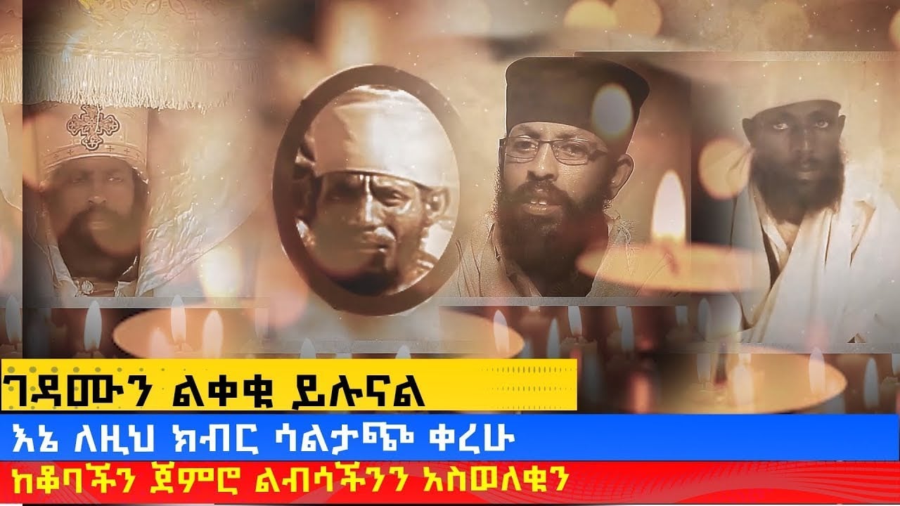 MK TV || ወቅታዊ ጉዳይ || የዝቋላ ደብረ ከዋክብት አቡነ ገብረ መንፈስ ቅዱስ  ገዳም አባቶች ግድያ