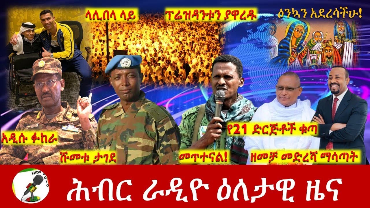 Hiber Radio Daily Ethiopia News Jan 07, 2023 | ሕብር ራዲዮ ዕለታዊ ዜና | Ethiopia