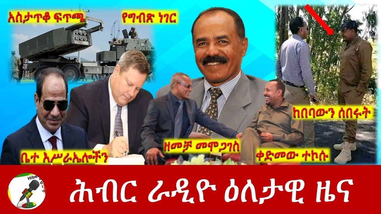 Hiber Radio Daily Ethiopia News Jun 01, 2022 | ሕብር ራዲዮ ዕለታዊ ዜና | Ethiopia