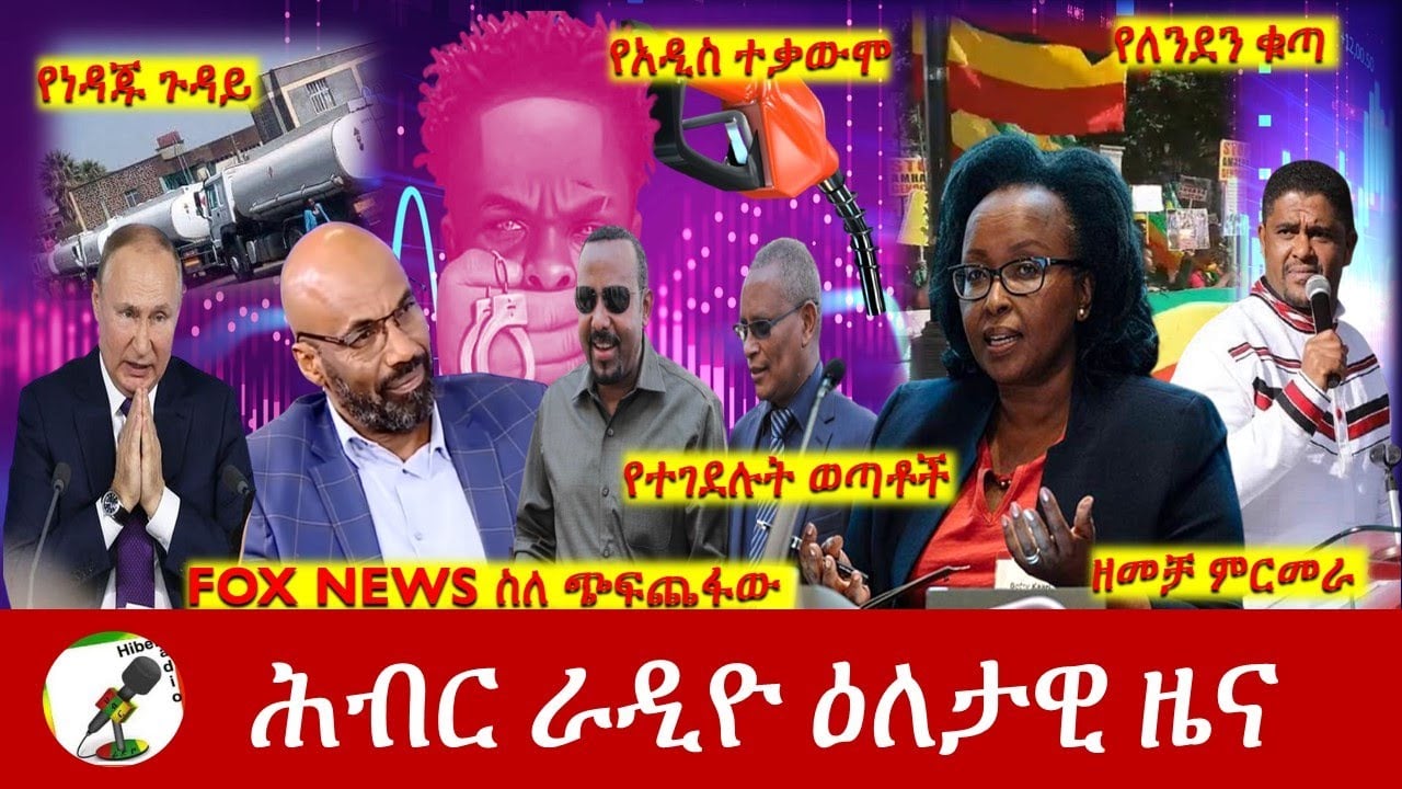 Hiber Radio Daily Ethiopia News July 02, 2022 | ሕብር ራዲዮ ዕለታዊ ዜና | Ethiopia