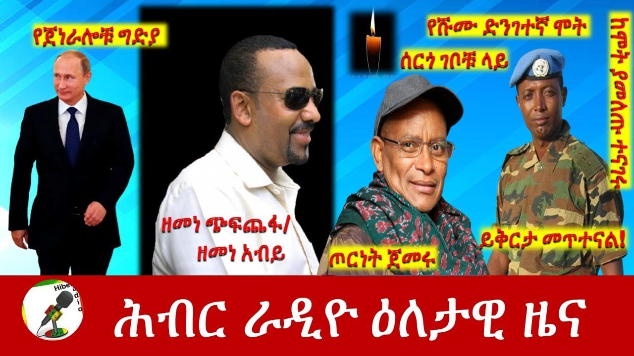 Hiber Radio Daily Ethiopia News Jun 19, 2022 | ሕብር ራዲዮ ዕለታዊ ዜና | Ethiopia