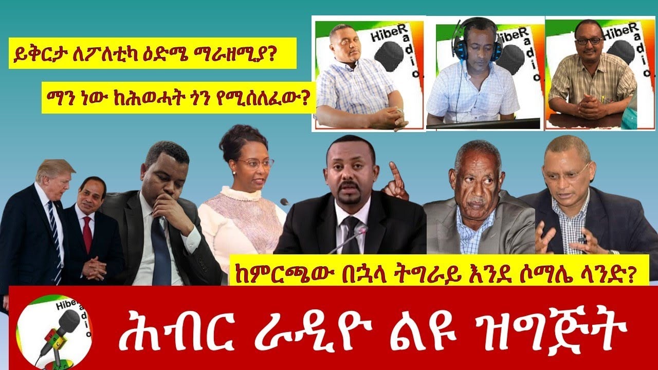 የሕብር ራዲዮ አዘጋጆች ወቅታዊ ውይይት|Hiber Radio Discussion Sept 7 2020|Ethiopia