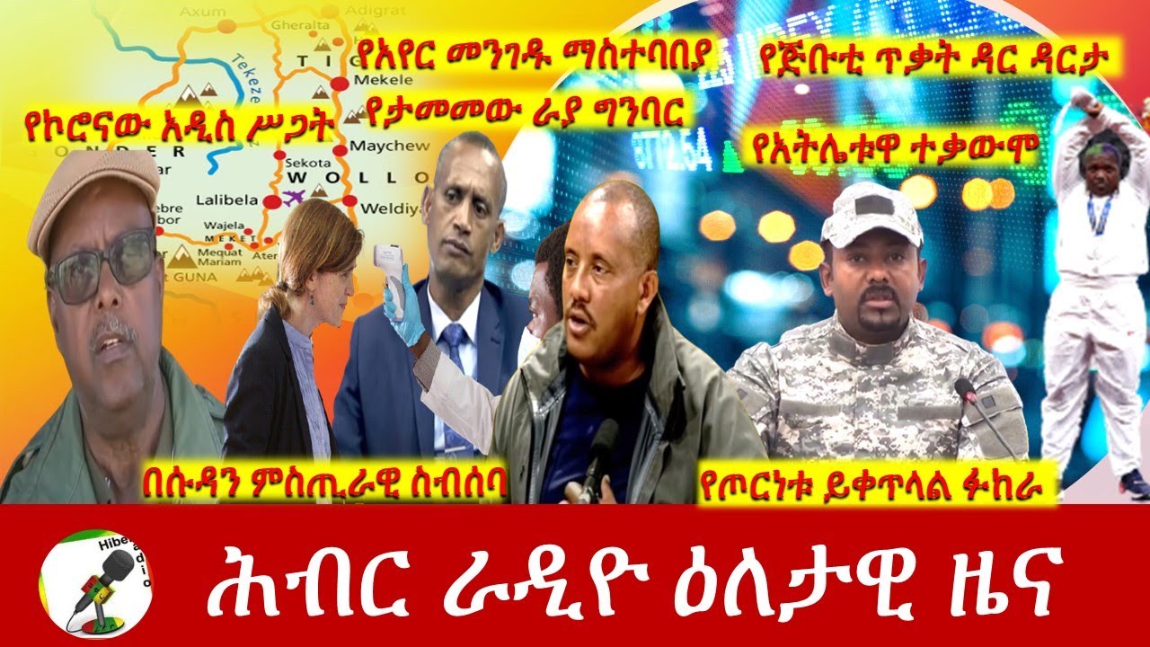 Hiber Radio Daily Ethiopia News Aug 01, 2021 | ሕብር ራዲዮ  ዕለታዊ ዜና |  Ethiopia