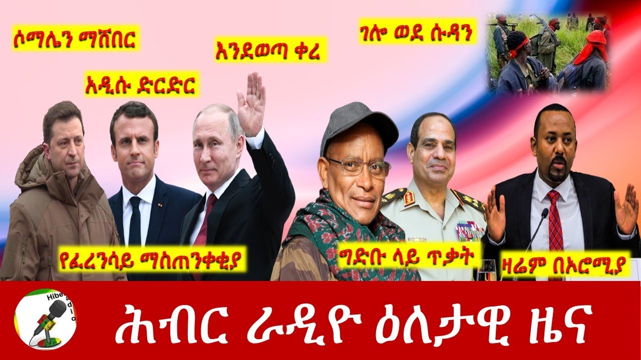 Hiber Radio Daily Ethiopia News Mar 03,2022 | ሕብር ራዲዮ ዕለታዊ ዜና | Ethiopia