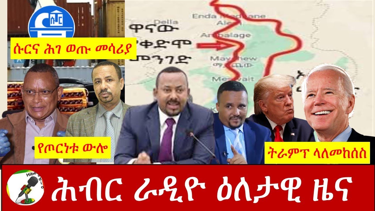 Hiber Radio Daily Ethiopia News Nov 13,2020| ሕብር ሬዲዮ ዕለታዊ ዜና | Ethiopia