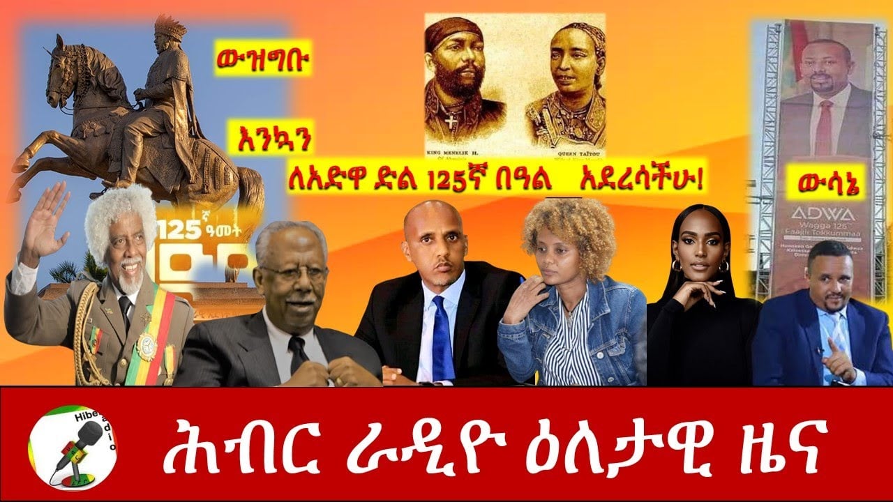 Hiber Radio Daily Ethiopia News Mar 01, 2021 | ሕብር ራዲዮ ዕለታዊ ዜና  | Ethiopia
