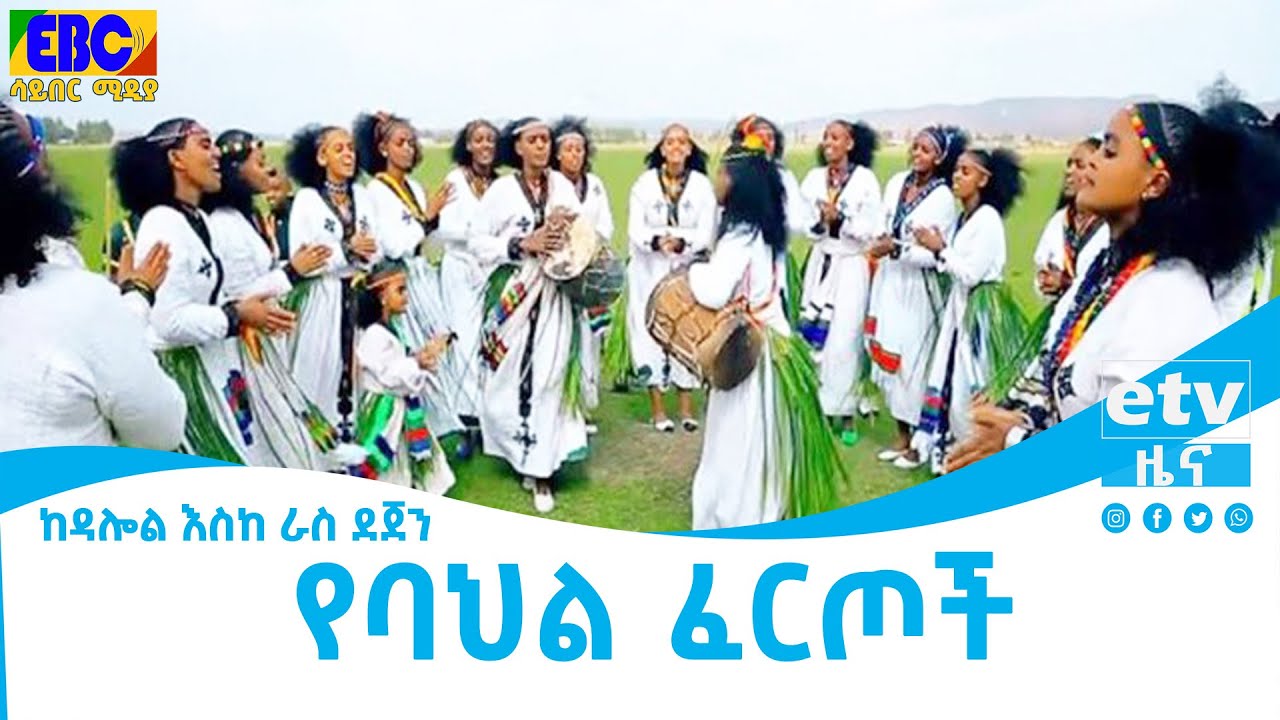 ከዳሎል እስከ ራስ ደጀን-የባህል ፈርጦች Etv | Ethiopia | News