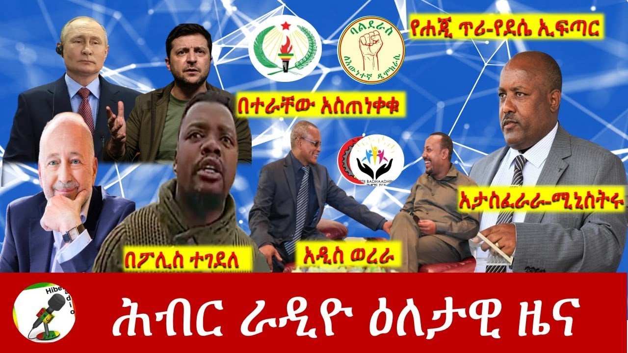 Hiber Radio Daily Ethiopia News Apr 15, 2022 | ሕብር ራዲዮ ዕለታዊ ዜና | Ethiopia