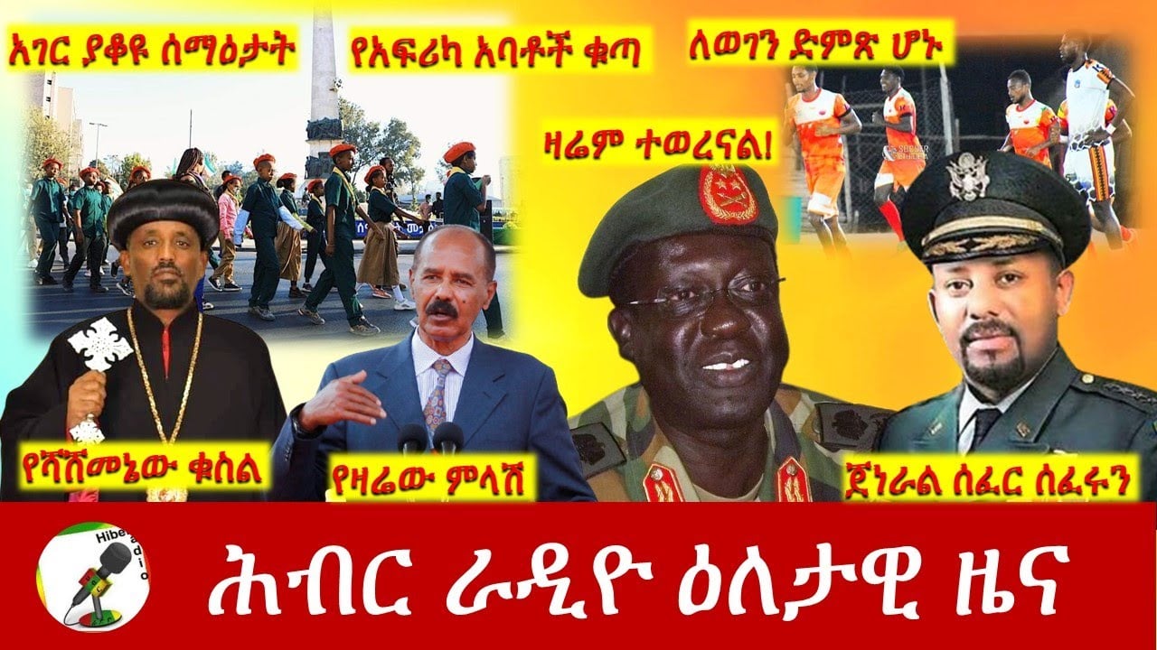 Hiber Radio Daily Ethiopia News Feb 19, 2023 | ሕብር ራዲዮ ዕለታዊ ዜና | Ethiopia