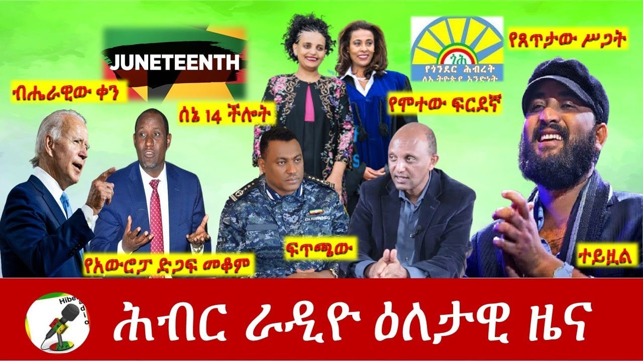 Hiber Radio Daily Ethiopia News  Jun 18, 2021 |  ሕብር ራዲዮ ዕለታዊ ዜና  | Ethiopia