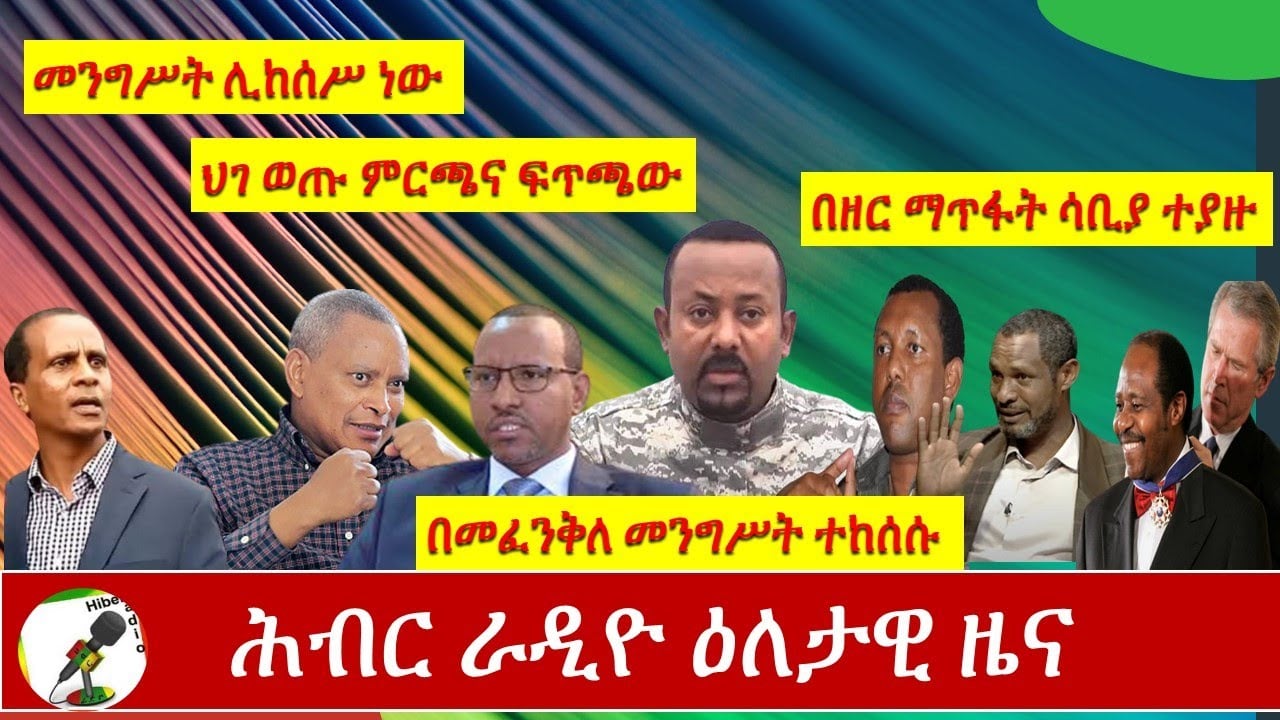 Hiber Radio Daily Ethiopian News Sept, 1 2020|ሕብር ራዲዮ ዕለታዊ ዜና |Ethiopia