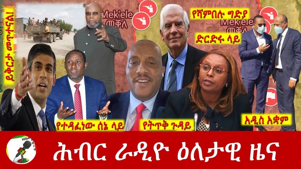 Hiber Radio Daily Ethiopia News