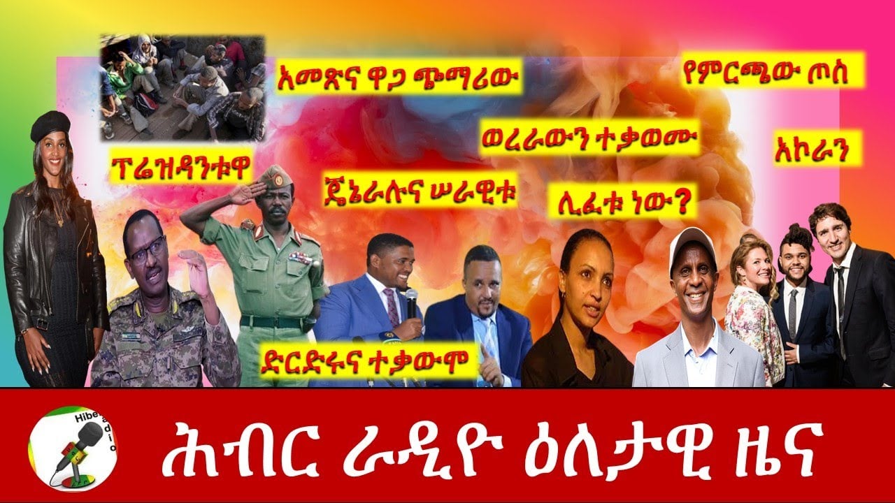 Hiber Radio Daily Ethiopian News Feb 08, 2021| ሕብር ራዲዮ ዕለታዊ ዜና  | Ethiopia