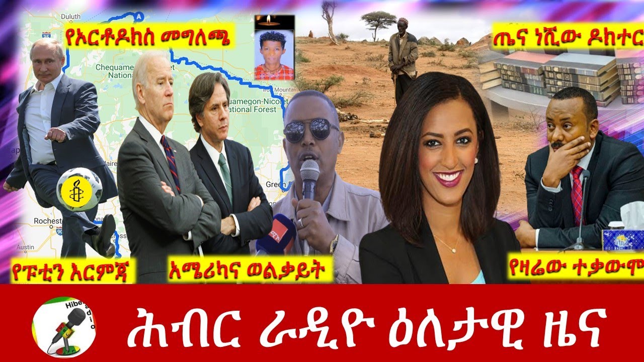 Hiber Radio Daily Ethiopia News  Apr 08, 2022 | ሕብር ራዲዮ ዕለታዊ ዜና | Ethiopia