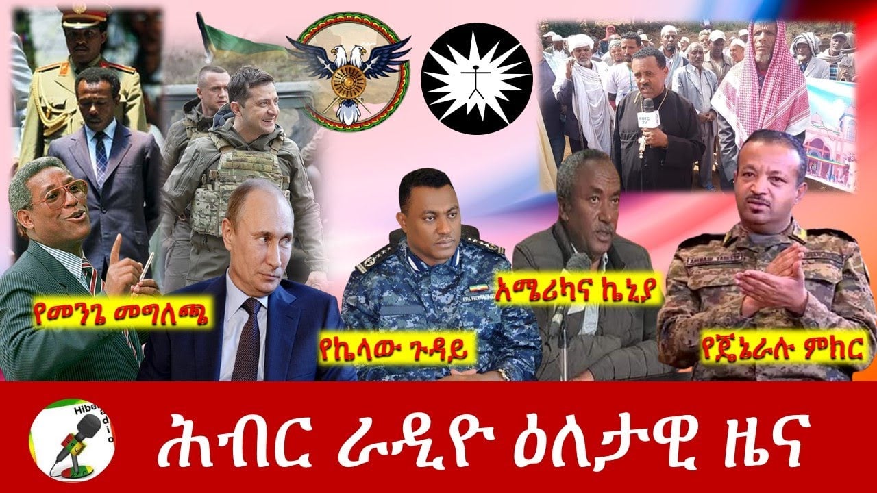 Hiber Radio Daily Ethiopia News May 07, 2022 | ሕብር ራዲዮ ዕለታዊ ዜና | Ethiopia