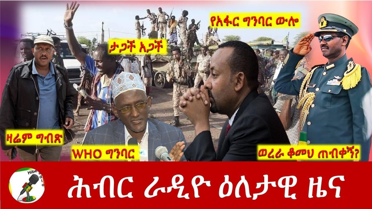 Hiber Radio Daily Ethiopia News Jan 24, 2022 | ሕብር ራዲዮ ዕለታዊ ዜና | Ethiopia