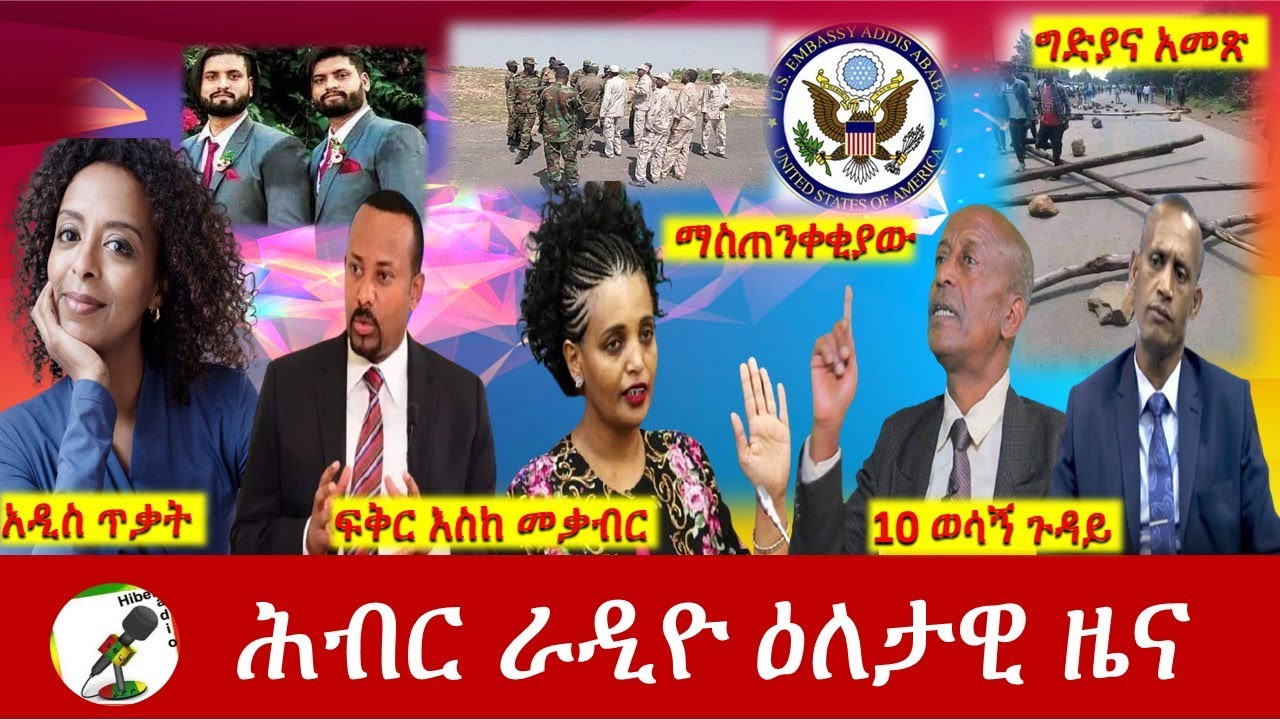 Hiber Radio Daily Ethiopia News May 20, 2021| ሕብር ራዲዮ ዕለታዊ ዜና  | Ethiopia