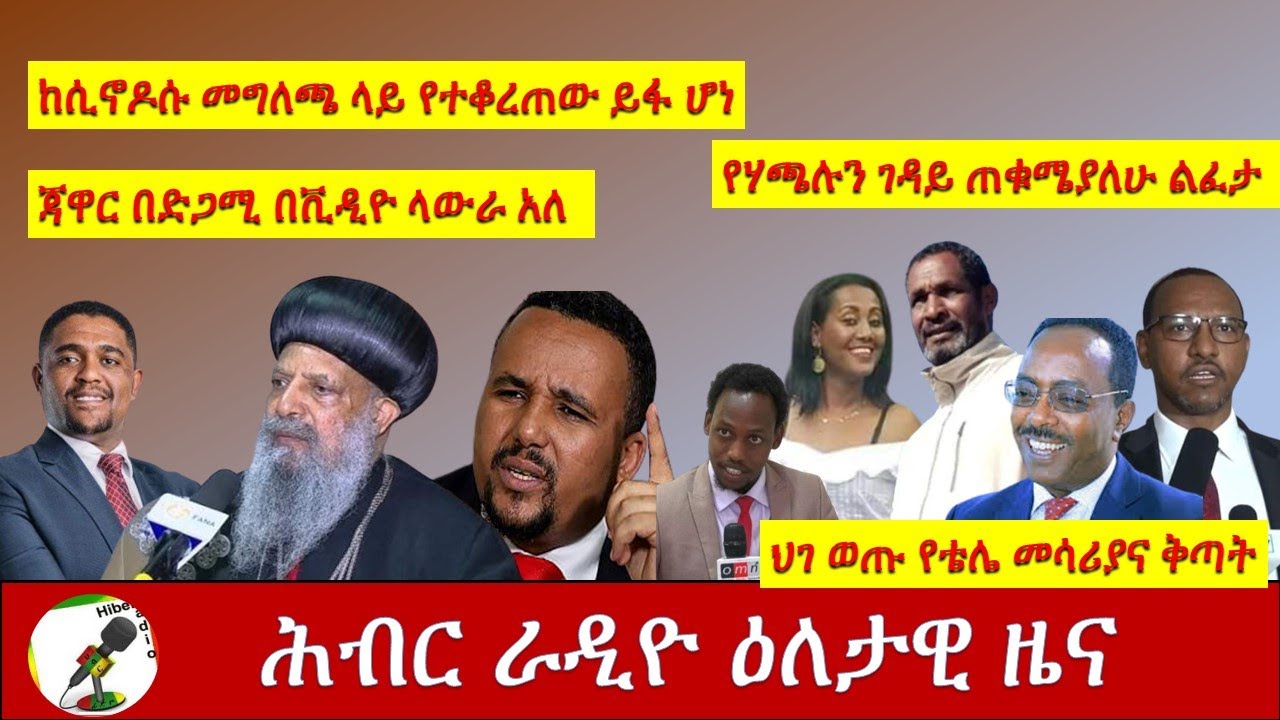 Hiber Radio Daily News Aug 26, 2020/ ሕብር ራዲዮ ዕለታዊ ዜና /Ethiopia