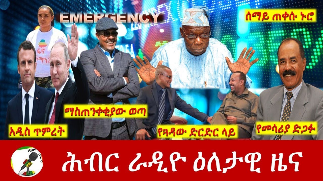 Hiber Radio Daily Ethiopia News May 06, 2022 | ሕብር ራዲዮ ዕለታዊ ዜና | Ethiopia