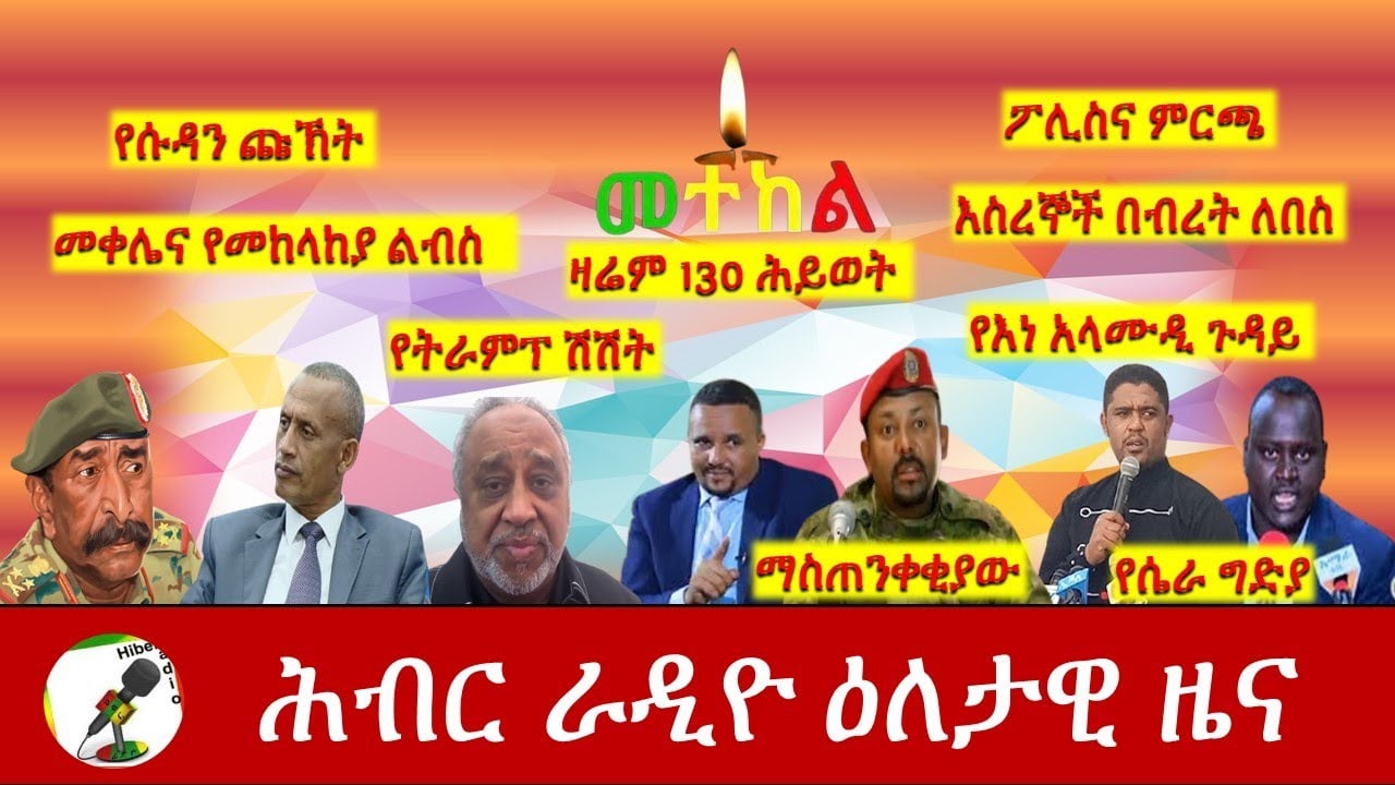 Hiber Radio Daily Ethiopia News Jan 12, 2021 |ሕብር ራዲዮ ዕለታዊ ዜና  | Ethiopia