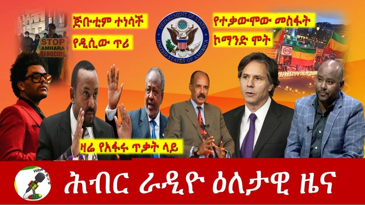Hiber Radio Daily Ethiopia News  Apr 05, 2021 | ሕብር ራዲዮ ዕለታዊ ዜና  | Ethiopia