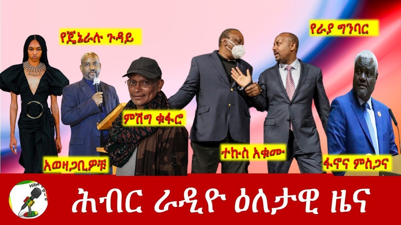 Hiber Radio Daily Ethiopia News Feb 02,2022 | ሕብር ራዲዮ ዕለታዊ ዜና | Ethiopia