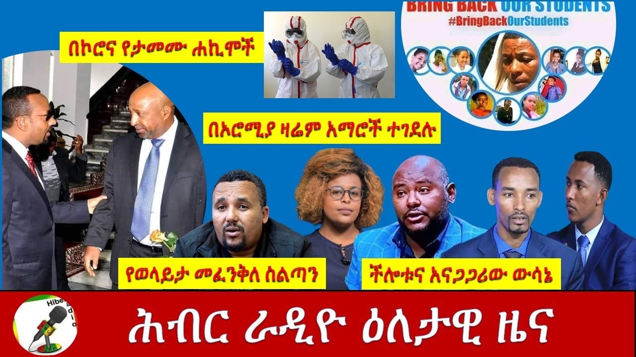 Hiber Radio Daily News Aug 29,  2020|ሕብር ራዲዮ እለታዊ ዜና| Ethiopia