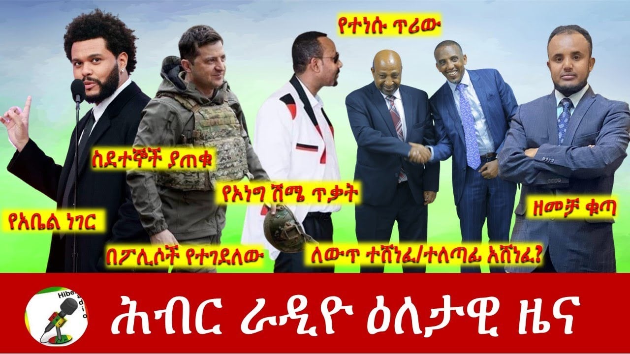 Hiber Radio Daily Ethiopia News July 03, 2022 | ሕብር ራዲዮ ዕለታዊ ዜና | Ethiopia