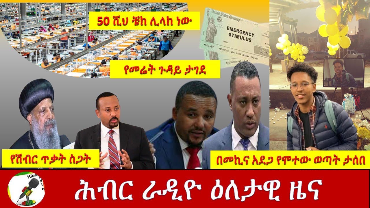 Hiber Radio Daily News Aug 27, 2020 |ሕብር ራዲዮ ዕለታዊ ዜና |Ethiopia