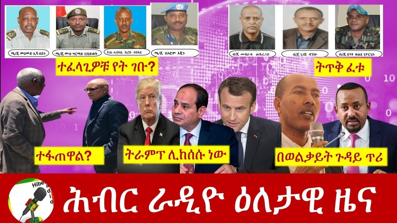 Hiber Radio Daily Ethiopia News Nov 18,2020| ሕብር ሬዲዮ ዕለታዊ ዜና | Ethiopia