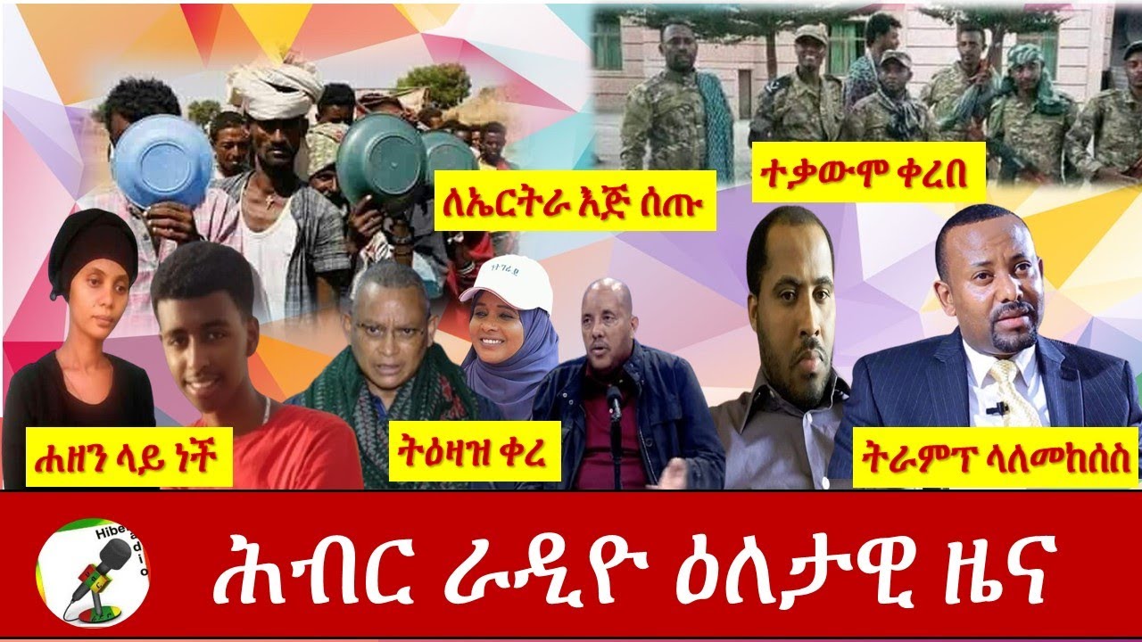 Hiber Radio Daily Ethiopia News Dec 01,2020 |ሕብር ሬዲዮ ዕለታዊ  ዜና |Ethiopia
