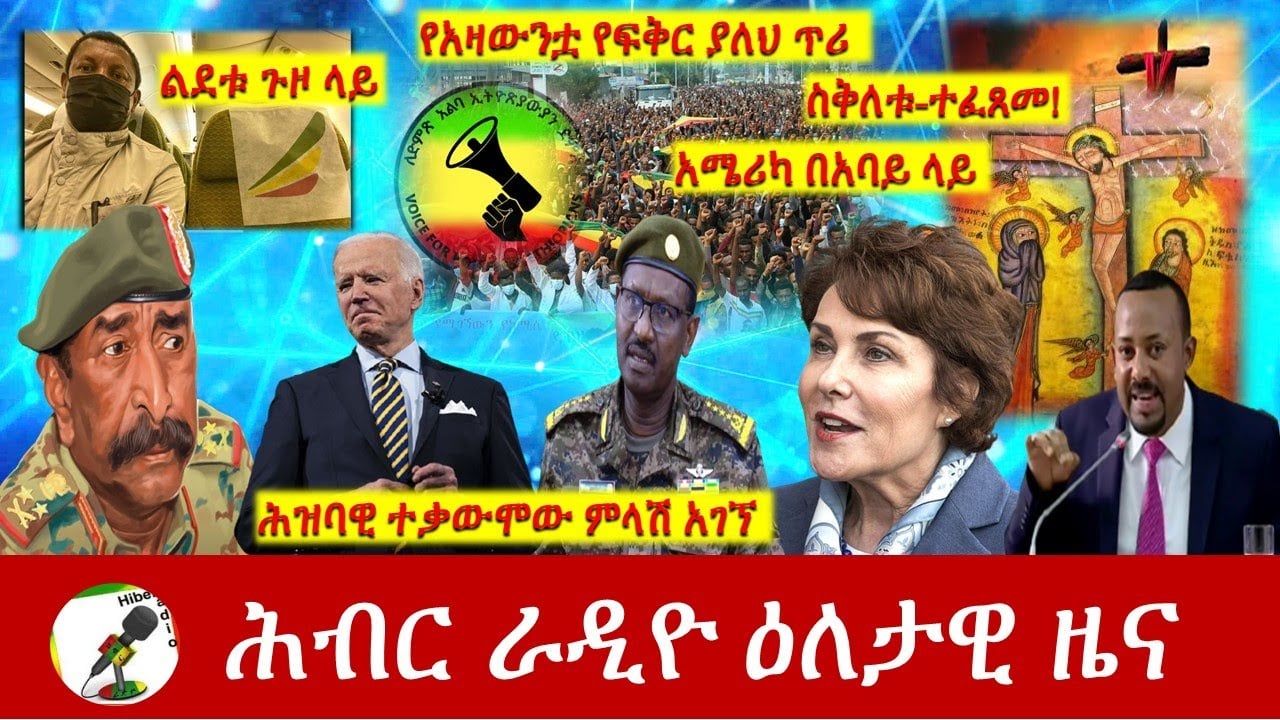 Hiber Radio Daily Ethiopia News Apr 30, 2021 | ሕብር ራዲዮ ዕለታዊ ዜና | Ethiopia