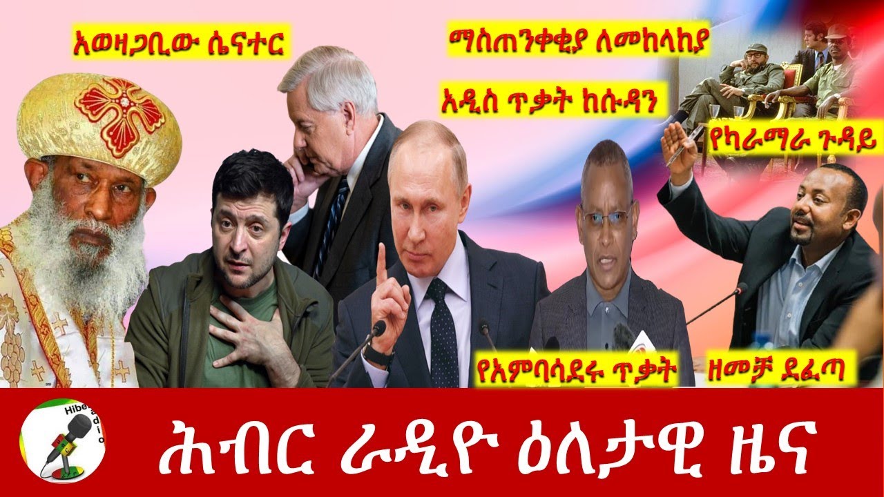 Hiber Radio Daily Ethiopia News  Mar 04,2022 | ሕብር ራዲዮ ዕለታዊ ዜና | Ethiopia