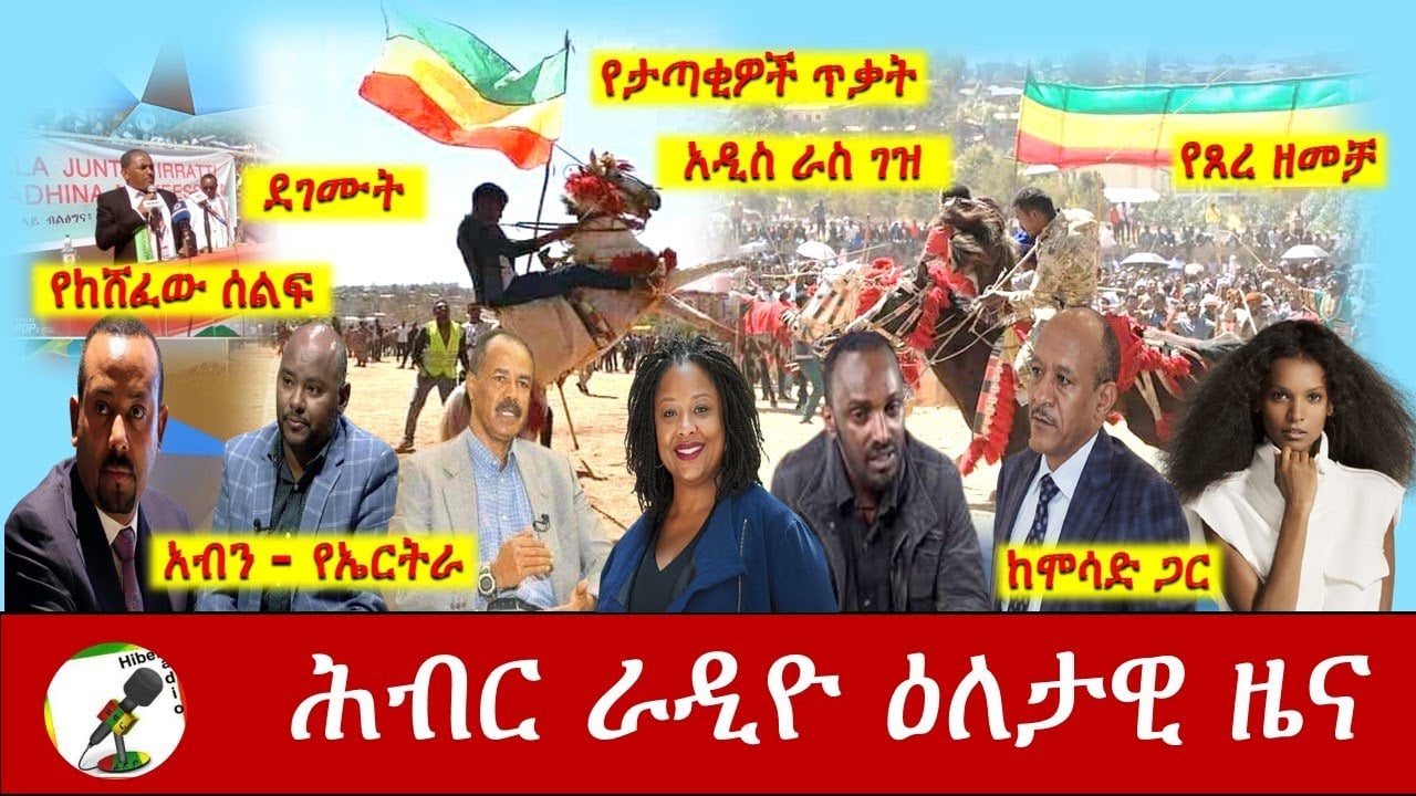 Hiber Radio Daily Ethiopia News Feb 02,2021| ሕብር ራዲዮ ዕለታዊ ዜና |Ethiopia