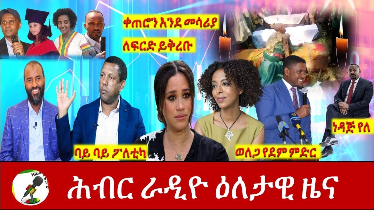 Hiber Radio Daily Ethiopia News Mar 09, 2021 | ሕብር ራዲዮ ዕለታዊ ዜና | Ethiopia