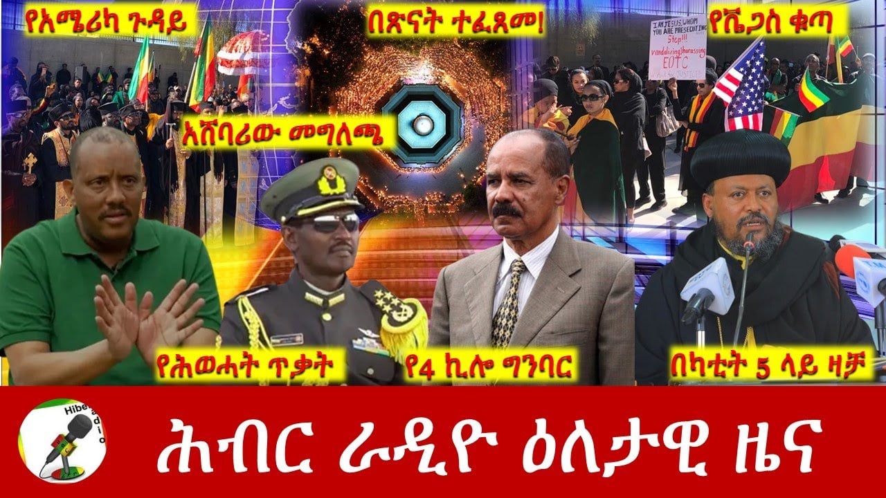 Hiber Radio Daily Ethiopia News Feb 08, 2023 | ሕብር ራዲዮ ዕለታዊ ዜና | Ethiopia