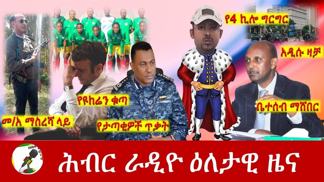 Hiber Radio Daily Ethiopia News Jun 05, 2022 | ሕብር ራዲዮ ዕለታዊ ዜና | Ethiopia