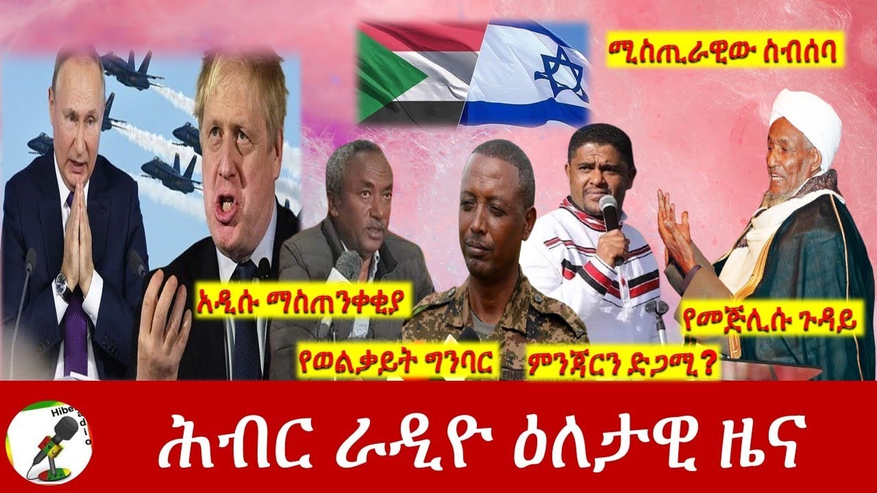 Hiber Radio Daily Ethiopia News Apr 02, 2022 | ሕብር ራዲዮ ዕለታዊ ዜና | Ethiopia