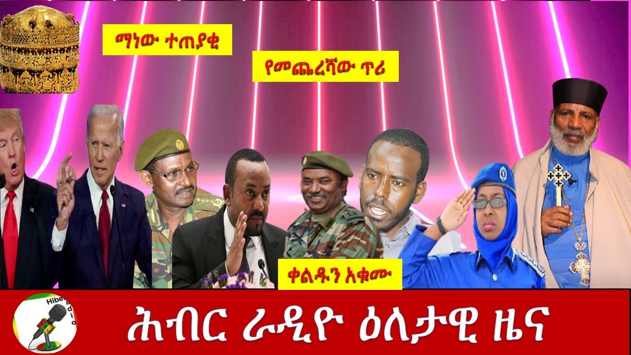 Hiber Radio Daily Ethiopian News  Oct 8, 2020| ሕብር ሬዲዮ የዕለቱ ዜና| ETHIOPIA