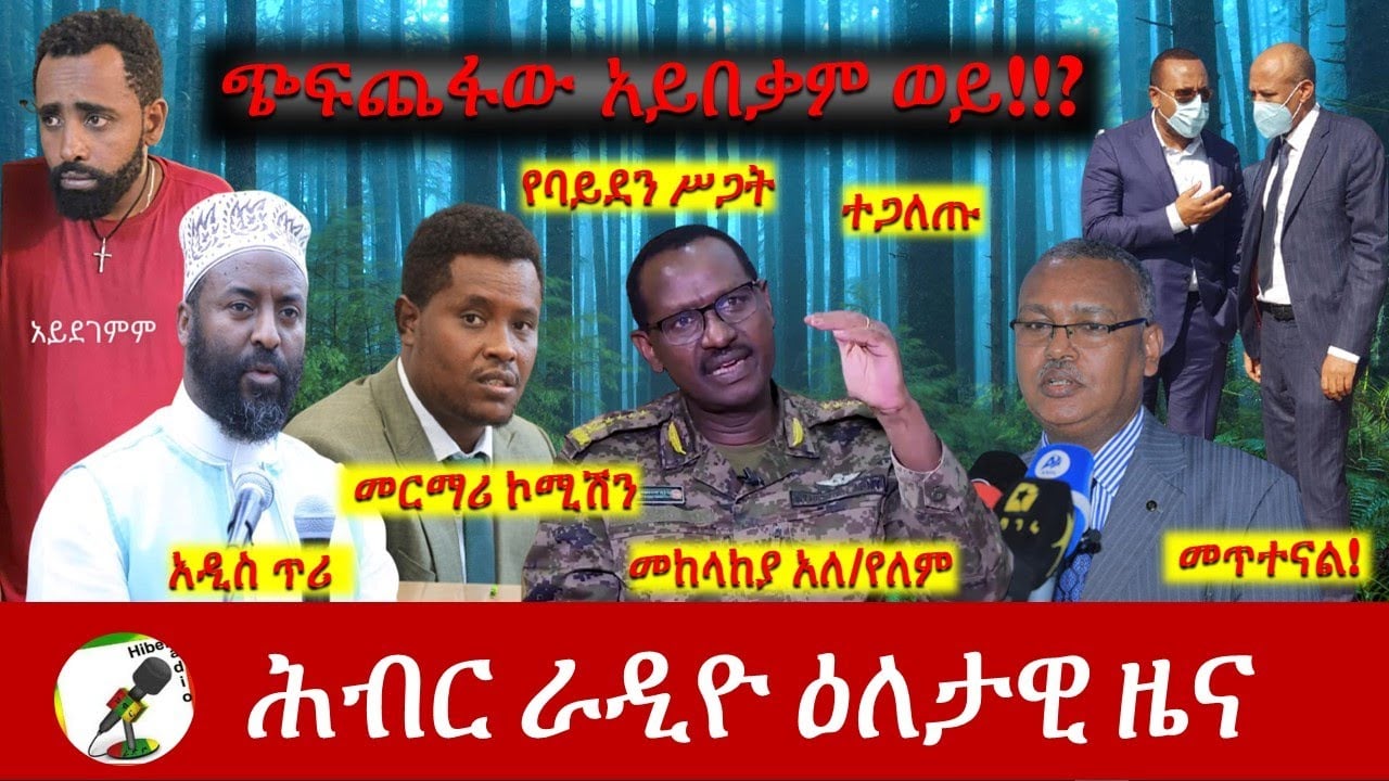 Hiber Radio Daily Ethiopia News July 04, 2022 | ሕብር ራዲዮ ዕለታዊ ዜና | Ethiopia