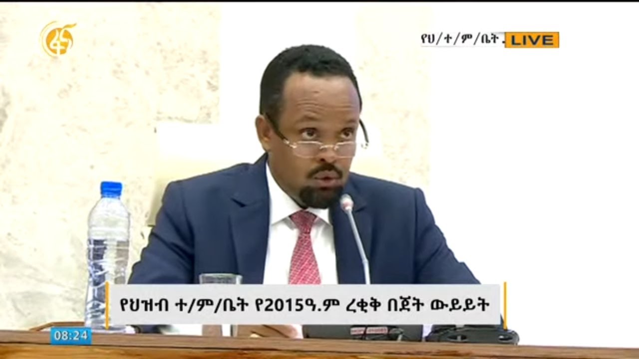 የሕዝብ ተወካዮች ምክር ቤት የ2015 ዓ.ም ረቂቅ በጀት ውይይት #ቀጥታ