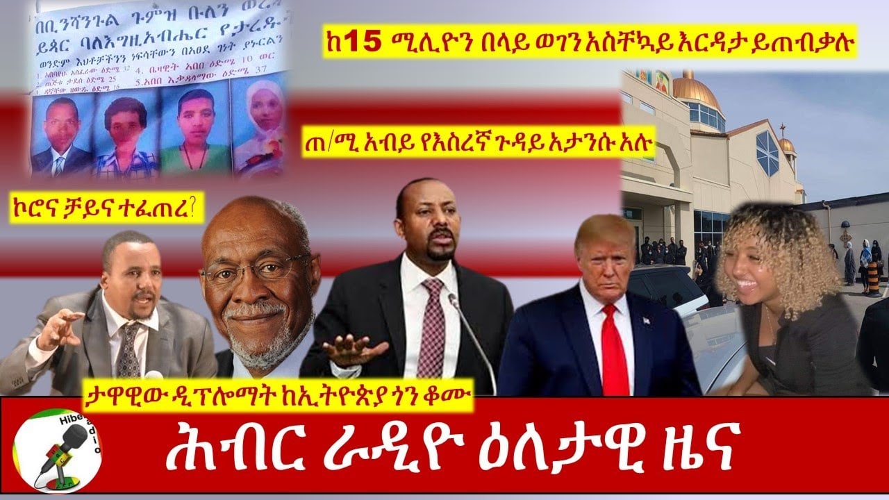 Hiber Radio Daily Ethiopian News Sept 15, 2020|ሕብር ራዲዮ ዕለታዊ ዜና |Ethiopia
