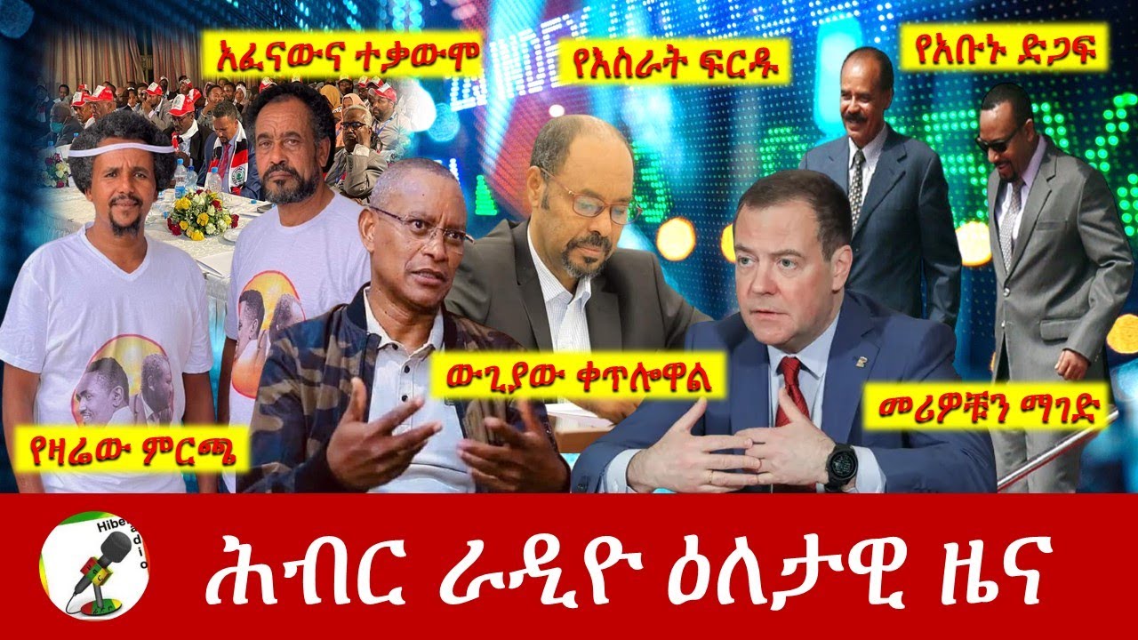 Hiber Radio Daily Ethiopia News Mar 26, 2022 | ሕብር ራዲዮ ዕለታዊ ዜና | Ethiopia