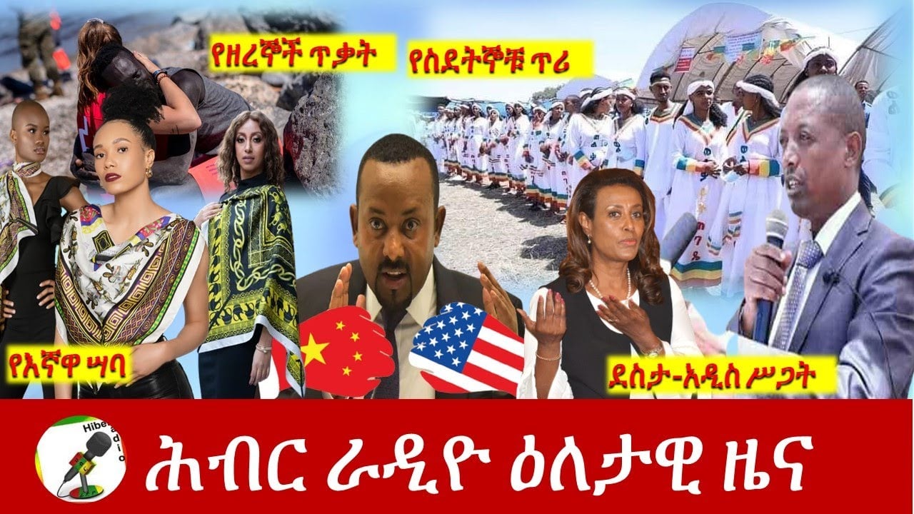 Hiber Radio Daily Ethiopia News  May 22, 2021| ሕብር ራዲዮ ዕለታዊ ዜና  | Ethiopia