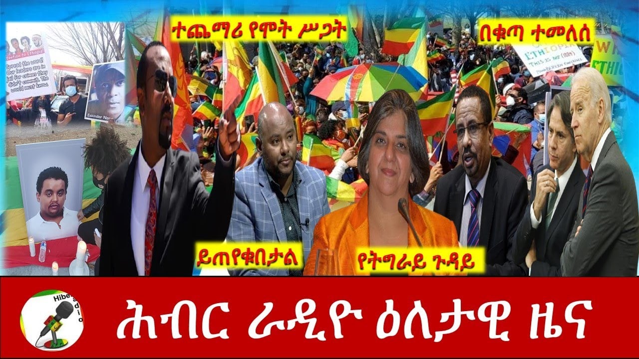 Hiber Radio Daily Ethiopian News Mar 10, 2021 | ሕብር ራዲዮ ዕለታዊ ዜና  | Ethiopia