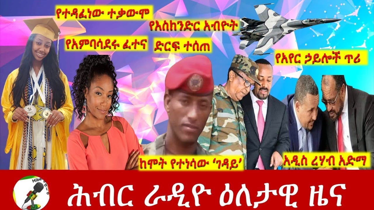 Hiber Radio Daily Ethiopia News Jun 04, 2021 |  ሕብር ራዲዮ ዕለታዊ ዜና  | Ethiopia