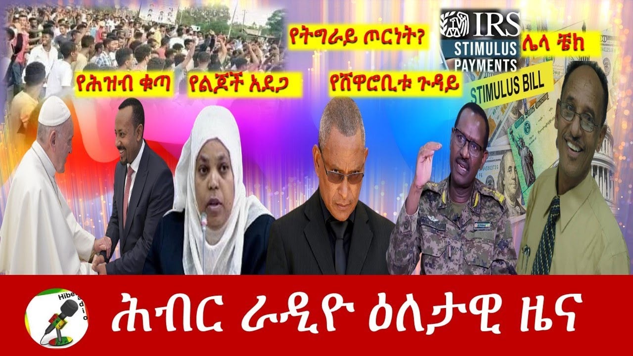 Hiber Radio Daily Ethiopia News Apr 04, 2021 | ሕብር ራዲዮ ዕለታዊ ዜና  | Ethiopia